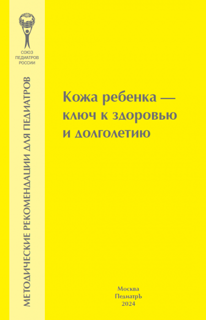 Кожа ребенка - ключ к здоровью и долголетию. Методические рекомендации для педиатров