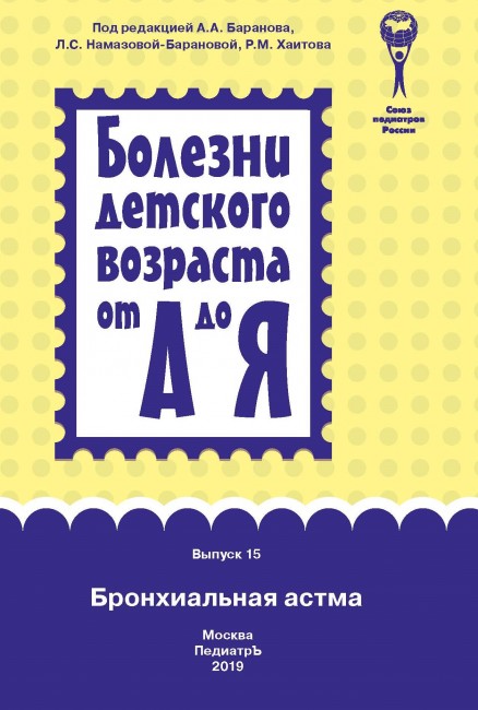 Бронхиальная астма (серия "Болезни детского возраста от А до Я") . Изд.3-е, исправленное и дополненное Бронхиальная астма (серия "Болезни детского возраста от А до Я") . Изд.3-е, исправленное и дополненное