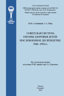 СОВЕТСКАЯ СИСТЕМА ОХРАНЫ ЗДОРОВЬЯ ДЕТЕЙ. ПОСЛЕВОЕННОЕ ДЕСЯТИЛЕТИЕ 1946–1956 гг.