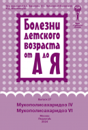 Мукополисахаридоз IV, мукополисахаридоз VI : руководство для врачей 