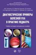 Диагностические примеры болезней уха в практике педиатра : учебное наглядное методическое пособие