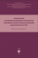 Применение антилейкотриеновых препаратов в лечении аллергических болезней дыхательных путей : методические рекомендации