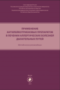 Применение антилейкотриеновых препаратов в лечении аллергических болезней дыхательных путей : методические рекомендации