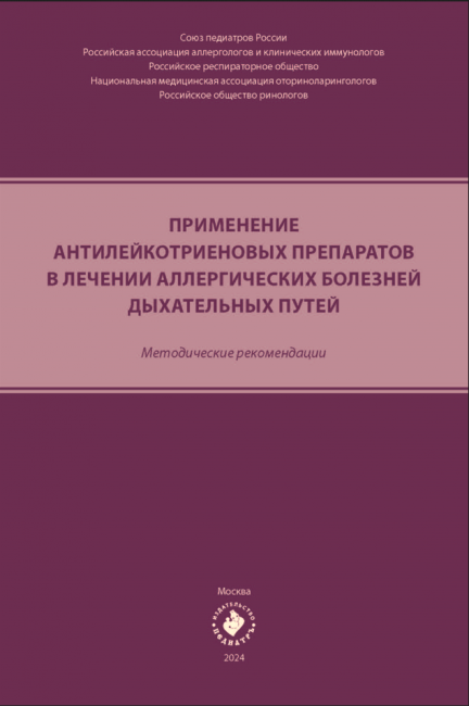 Применение антилейкотриеновых препаратов в лечении аллергических болезней дыхательных путей : методические рекомендации Применение антилейкотриеновых препаратов в лечении аллергических болезней дыхательных путей : методические рекомендации