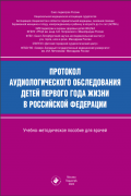 Протокол аудиологического обследования детей первого года жизни в Российской Федерации : учебно-методическое пособие для врачей