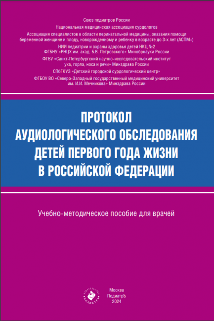 Протокол аудиологического обследования детей первого года жизни в Российской Федерации : учебно-методическое пособие для врачей Протокол аудиологического обследования детей первого года жизни в Российской Федерации : учебно-методическое пособие для врачей
