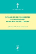 Методическое руководство по применению аминокислотных смесей