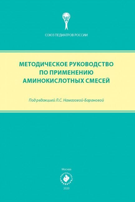 Методическое руководство по применению аминокислотных смесей Методическое руководство по применению аминокислотных смесей