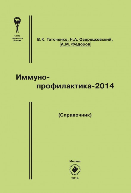 Иммунопрофилактика - 2014. Справочник 