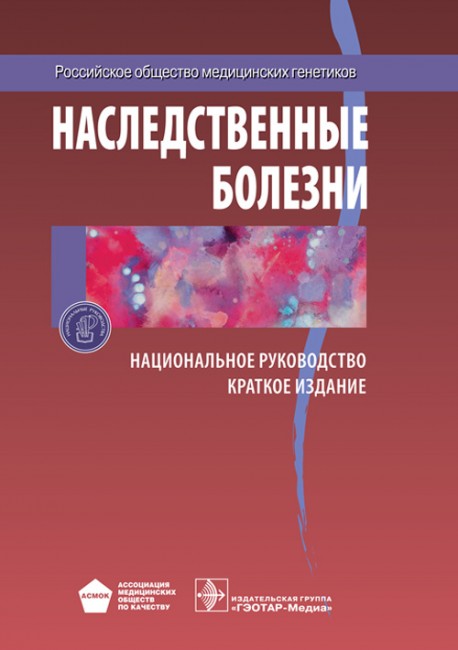 Наследственные болезни. Национальное руководство, краткое издание Наследственные болезни. Национальное руководство, краткое издание