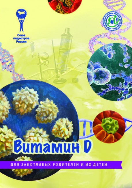Брошюра "Витамин D. Серия для заботливых родителей и их детей" Брошюра "Витамин D. Серия для заботливых родителей и их детей"