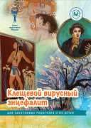 Брошюра "Клещевой вирусный энцефалит" (серия "Для заботливых родителей и их детей")