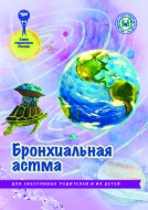 Брошюра "Бронхиальная астма. Серия "Для заботливых родителей и их детей"