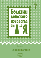 Гипофосфатазия : руководство для врачей. Серия "Болезни детского возраста от А до Я". Выпуск 29