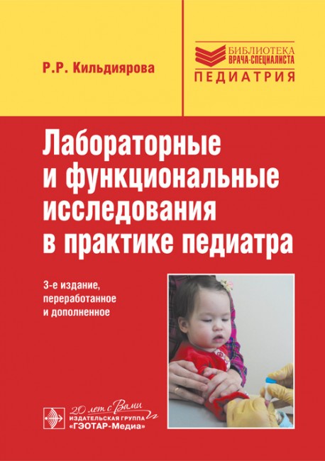 Лабораторные и функциональные исследования в практике педиатра.  4-е издание Лабораторные и функциональные исследования в практике педиатра.  4-е издание