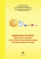 Национальная программа «Недостаточность витамина D у детей и подростков Российской Федерации : современные подходы к коррекции» 