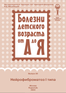 Нейрофиброматоз I типа : руководство для врачей (серия "Болезни детского возраста от А до Я"; вып. 30).