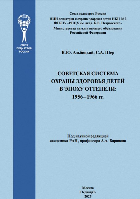 Советская система охраны здоровья детей в эпоху оттепели. 1956–1966 гг. : монография Советская система охраны здоровья детей в эпоху оттепели. 1956–1966 гг. : монография