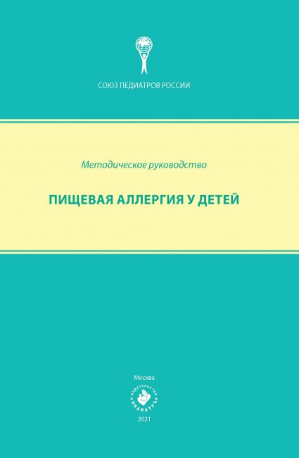 Пищевая аллергия у детей. Методические рекомендации. Пищевая аллергия у детей. Методические рекомендации.