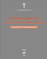 Трудный диагноз в аллергологии-иммунологии