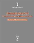 Трудный диагноз в аллергологии-иммунологии
