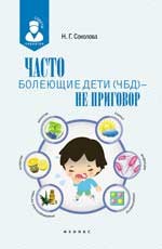 Часто болеющие дети (ЧБД) - не приговор Часто болеющие дети (ЧБД) - не приговор