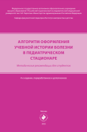 Алгоритм оформления учебной истории болезни в педиатрическом стационаре : методические рекомендации для студентов. 4-е издание, переработанное и дополненное
