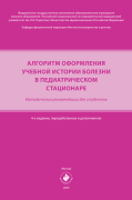 Алгоритм оформления учебной истории болезни в педиатрическом стационаре : методические рекомендации для студентов. 4-е издание, переработанное и дополненное