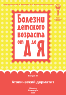 Атопический дерматит : руководство для врачей — 3-е изд., обновл. (серия "Болезни детского возраста от А до Я"