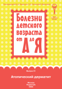 Атопический дерматит : руководство для врачей — 3-е изд., обновл. (серия "Болезни детского возраста от А до Я"