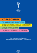 Справочник по выявлению пациентов с редкими орфанными болезнями в ходе проведения профилактических осмотров
