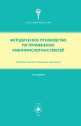 Методическое руководство по применению аминокислотных  смесей. 2-е издание