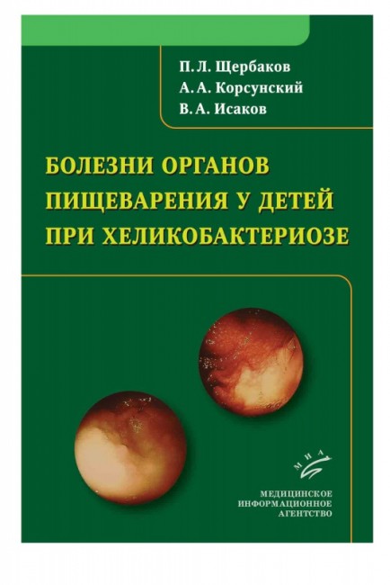 Болезни органов пищеварения при хеликобактериозе