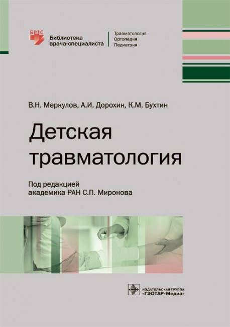 Детская травматология. Библиотека врача-специалиста Детская травматология. Библиотека врача-специалиста