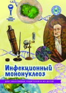 Брошюра "Инфекционный мононуклеоз. Серия "Для заботливых родителей и их детей"