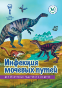 Брошюра "Инфекции мочевых путей" (серия "Для заботливых родителей и их детей")
