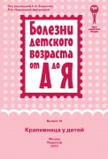 Крапивница у детей. Руководство для врачей ( серия "Болезни детского возраста от А до Я"). Выпуск 16