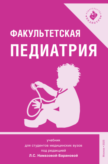 Факультетская педиатрия : учебник для студентов медицинских вузов Факультетская педиатрия : учебник для студентов медицинских вузов