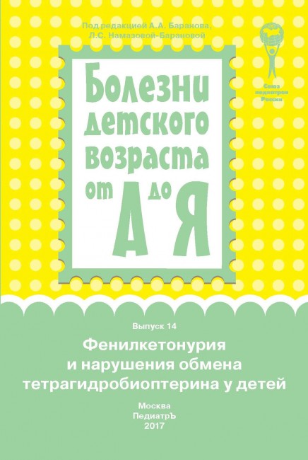 Фенилкетонурия и нарушения обмена тетрагидробиоптерина у детей (серия "Болезни детского возраста от А до Я") Фенилкетонурия и нарушения обмена тетрагидробиоптерина у детей (серия "Болезни детского возраста от А до Я")