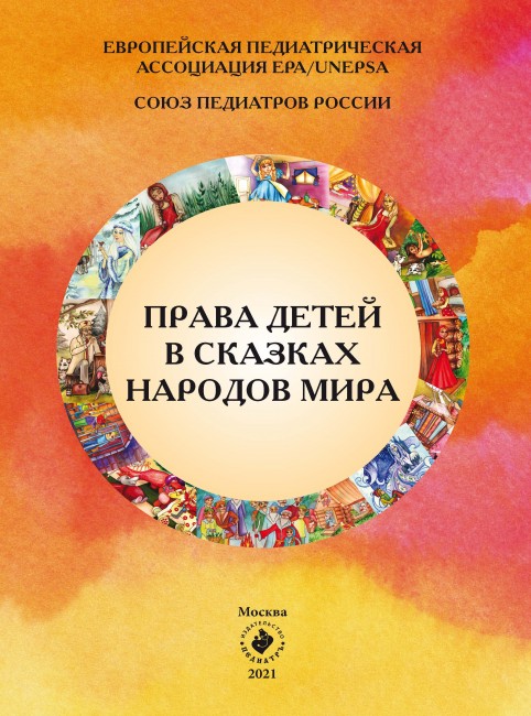 Права детей в сказках народов мира. 2-е издание Права детей в сказках народов мира. 2-е издание
