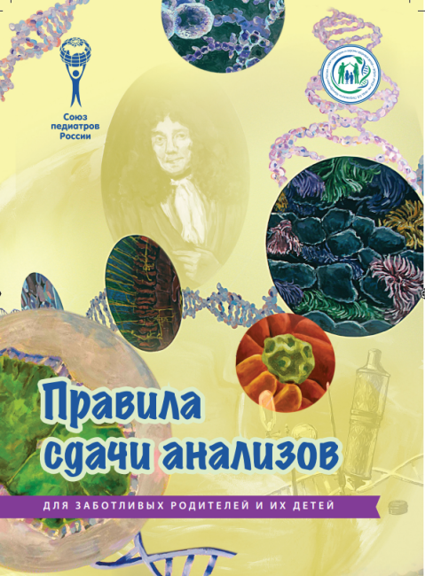 Брошюра "Правила сдачи анализов" (серия "Для заботливых родителей и их детей")