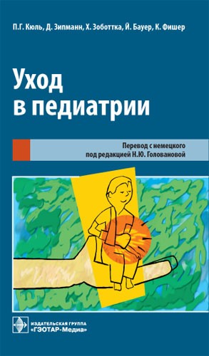 Уход в педиатрии Уход в педиатрии