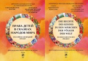 Права детей в сказках народов мира. Российско-немецкий проект. Die Rechte des Kindes in den Märchen der Völker der Welt. Russisch-Deutsches projekt 2-е издание