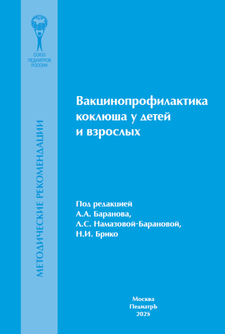 Вакцинопрофилактика коклюша у детей и взрослых: методические рекомендации Вакцинопрофилактика коклюша у детей и взрослых: методические рекомендации