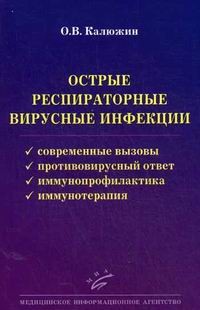 Острые респираторные вирусные инфекции: современные вызовы, противовирусный ответ, иммунопрофилактика и иммунотерапия