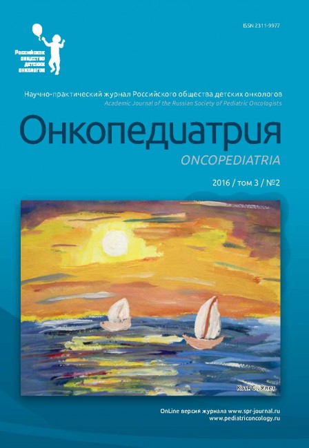 Онкопедиатрия 2016 / том 3/ №2