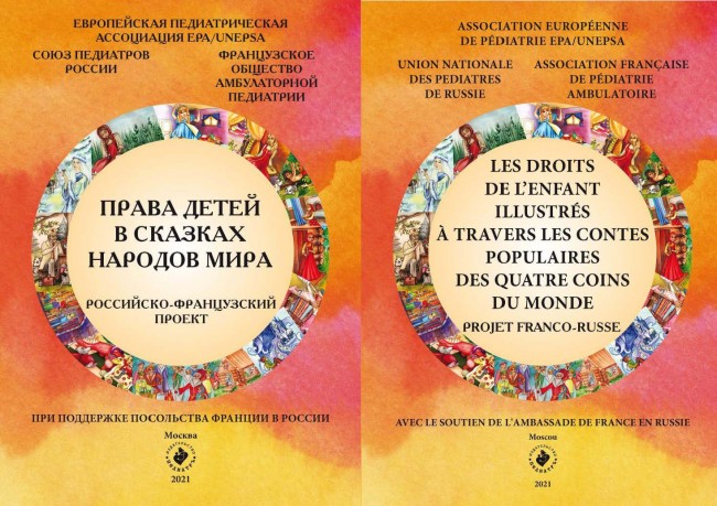 Права детей в сказках народов мира. Российско-французский проект. Les droits de l'enfant illustrés à travers les contes populaires des quatre coins du monde.  Projet Franco-Russe. 2-е издание 