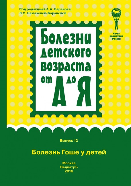 Болезнь Гоше у детей (серия "Болезни детского возраста от А до Я") Болезнь Гоше у детей (серия "Болезни детского возраста от А до Я")