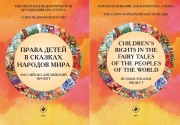 Права детей в сказках народов мира. Российско-английский проект. Children’s rights in the fairy tales of the peoples of the world. Russian-English project