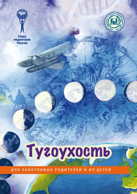 Брошюра "Тугоухость" (Серия "Для заботливых родителей и их детей") Брошюра "Тугоухость" (Серия "Для заботливых родителей и их детей")